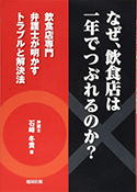 なぜ、飲食店は一年でつぶれるのか?