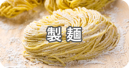 製麺