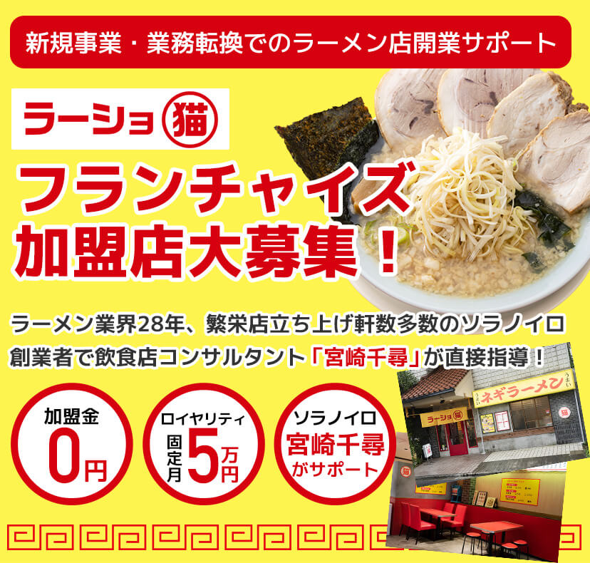 「ラーショマルミャー」フランチャイズ加盟店募集中