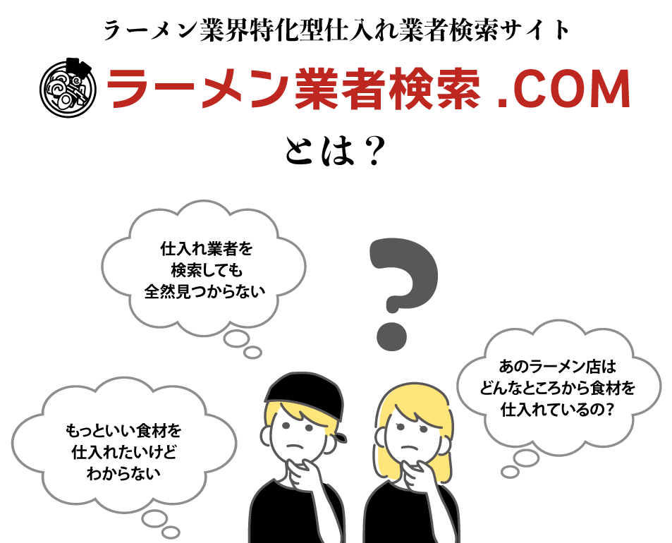 ラーメン業界特化型仕⼊れ業者検索サイト ラーメン業者検索.COMとは？