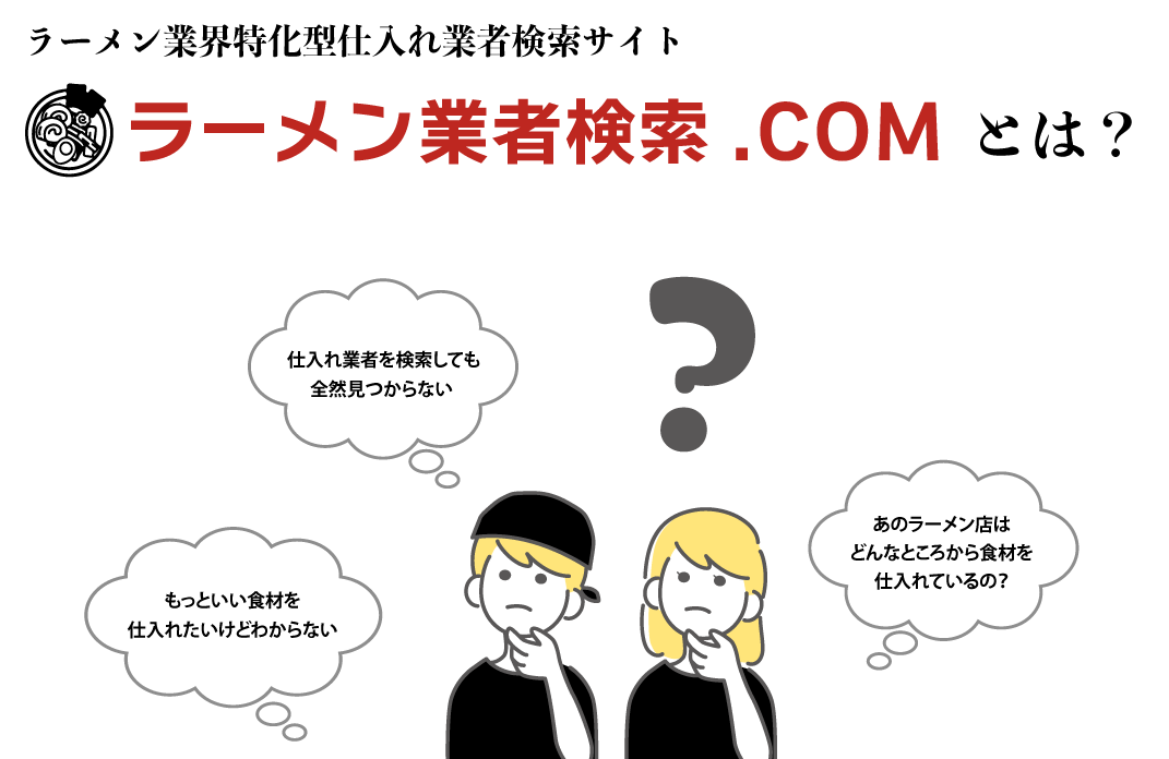 ラーメン業界特化型仕⼊れ業者検索サイト ラーメン業者検索.COMとは？