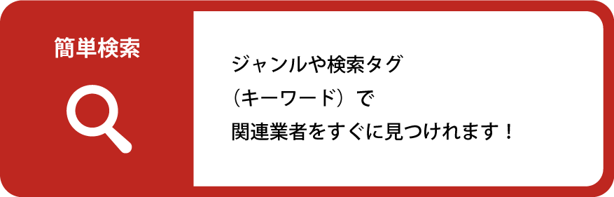 簡単検索 ジャンルや検索タグ（キーワード）で関連業者をすぐに⾒つけれます！