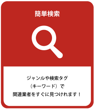 簡単検索 ジャンルや検索タグ（キーワード）で関連業者をすぐに⾒つけれます！